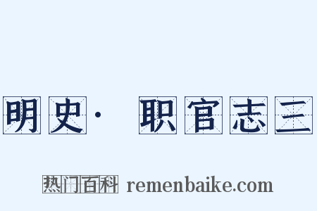 明史·职官志三是什么意思的图片